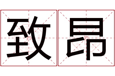 致昂名字寓意