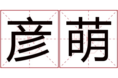 彦萌名字寓意