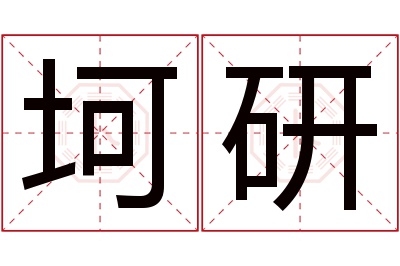 坷研名字寓意