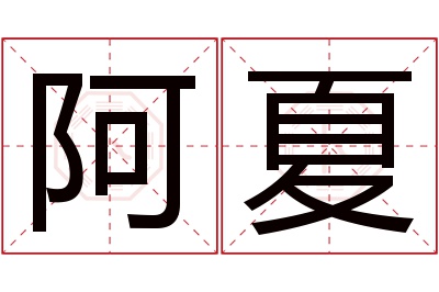 阿夏名字寓意