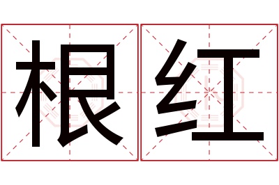 根红名字寓意