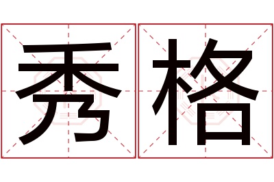 秀格名字寓意