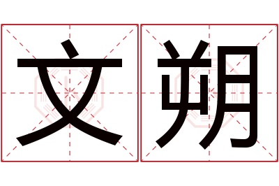 文朔名字寓意