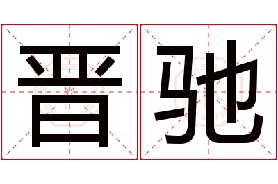 晋驰名字寓意