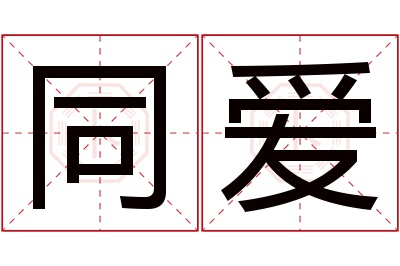 同爱名字寓意