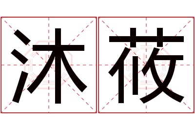 沐莜名字寓意