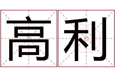 高利名字寓意