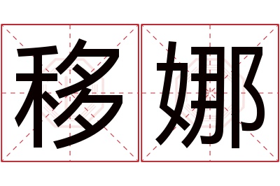 移娜名字寓意