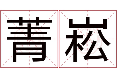 菁崧名字寓意