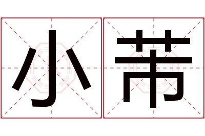 小芾名字寓意