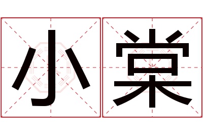 小棠名字寓意