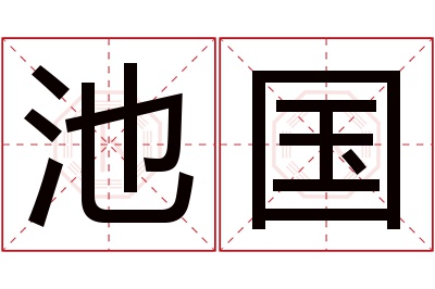 池国名字寓意