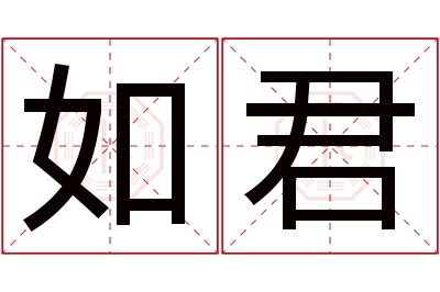 如君名字寓意