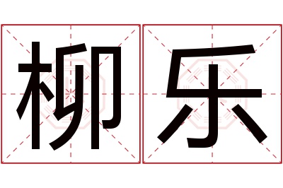 柳乐名字寓意