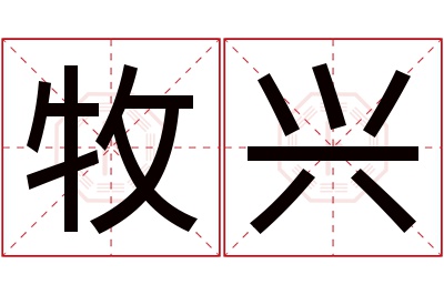 牧兴名字寓意