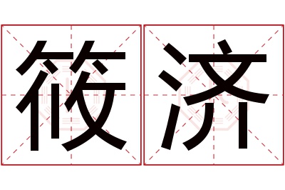 筱济名字寓意