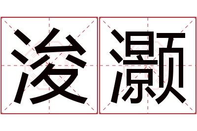 浚灏名字寓意