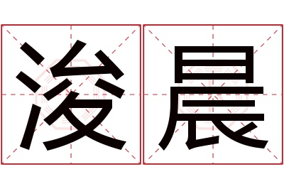 浚晨名字寓意