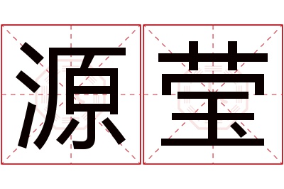 源莹名字寓意