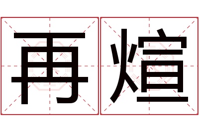 再煊名字寓意