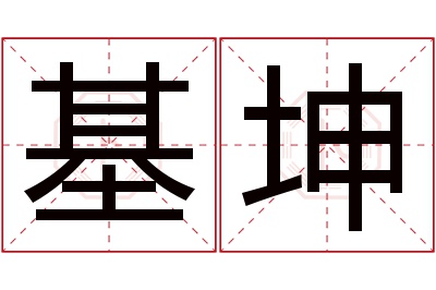 基坤名字寓意