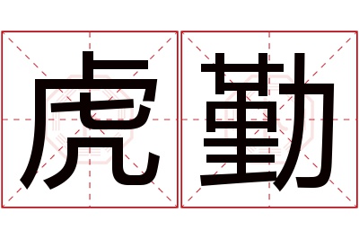 虎勤名字寓意