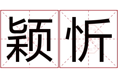 颖忻名字寓意