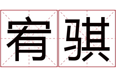 宥骐名字寓意