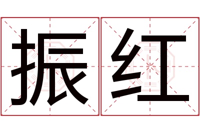 振红名字寓意