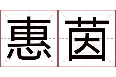 惠茵名字寓意