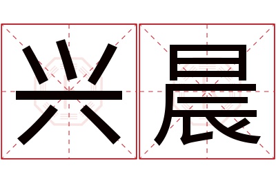 兴晨名字寓意