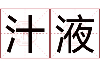 汁液名字寓意