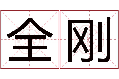 全刚名字寓意