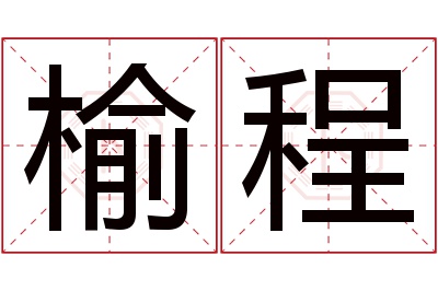 榆程名字寓意