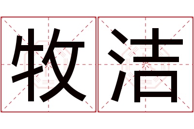 牧洁名字寓意