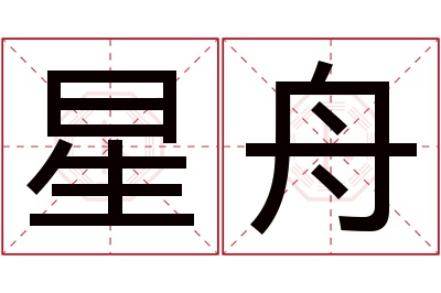 星舟名字寓意