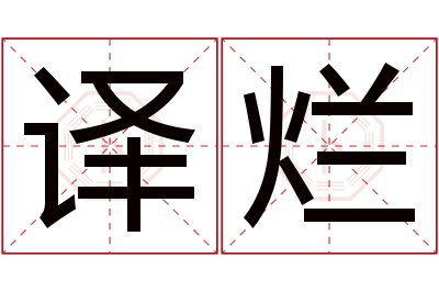 译烂名字寓意