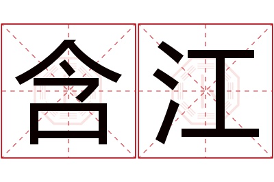 含江名字寓意