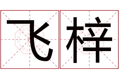 飞梓名字寓意