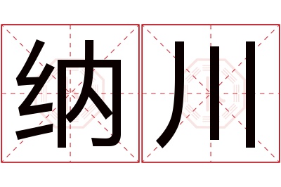 纳川名字寓意