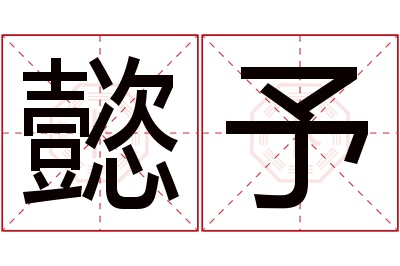 懿予名字寓意