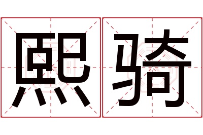 熙骑名字寓意