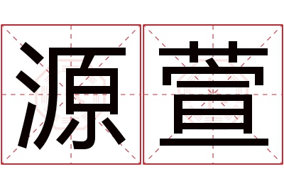 源萱名字寓意