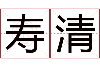 寿清名字寓意