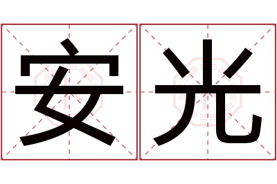 安光名字寓意