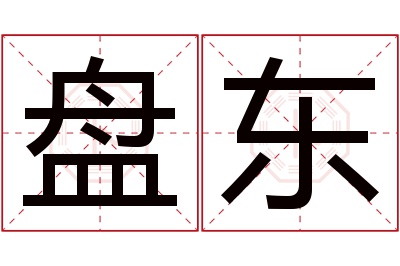 盘东名字寓意