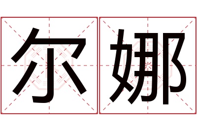 尔娜名字寓意