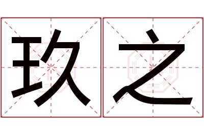 玖之名字寓意