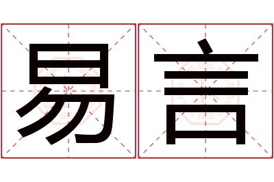 易言名字寓意