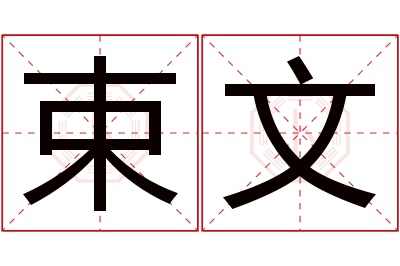 束文名字寓意